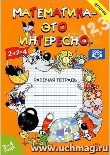 Математика - это интересно. Рабочая тетрадь для детей 3-4 лет