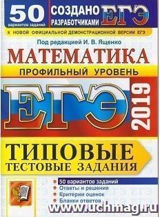 ЕГЭ-2019. Математика. Типовые тестовые задания. 50 вариантов. Профильный уровень