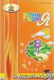 Тропинка к своему Я. Уроки психологии в средней школе. 7-8 классы