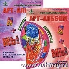 Я и Мы. Мы и Я. Арт-альбомы для семейного консультирования. Конфликты в детско-родительских отношениях