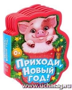 Приходи, Новый год!