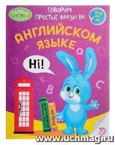 Говорим простые фразы на английском языке. Обучающая книга