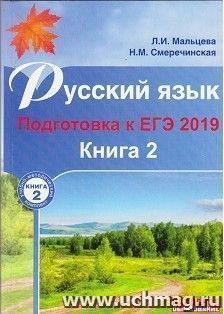 ЕГЭ-2019. Русский язык. Книга 2