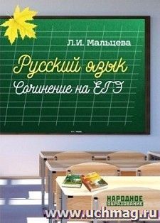 Русский язык. Сочинение на ЕГЭ