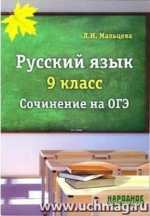 Русский язык. 9 класс. Сочинение на ОГЭ