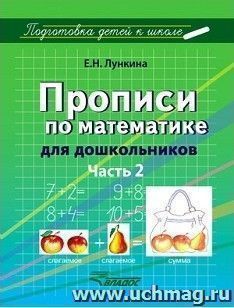 Прописи по математике для дошкольников. В 2 частях. Часть 2. Цифры от 11 до 20