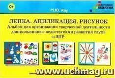 Лепка. Аппликация. Рисунок. Альбом для организации творческой деятельности дошкольников с недостатками развития слуха и ЗПР