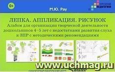 Лепка. Аппликация. Рисунок. Альбом для организации творческой деятельности дошкольников 4-5 лет с недостатками развития слуха и ЗПР с методическими рекомендациями