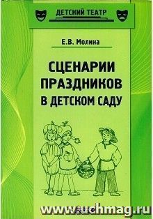 Сценарии праздников в детском саду. Методическое пособие