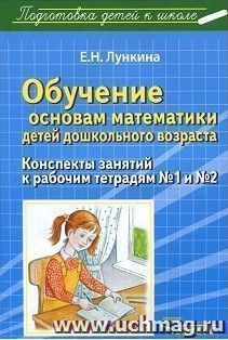 Обучение основам математики детей дошкольного возраста. Конспекты занятий к рабочим тетрадям №1 и №2