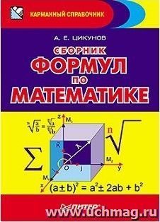 Сборник формул по математике