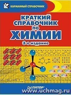 Краткий справочник по химии