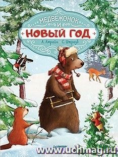 Медвежонок и Новый год