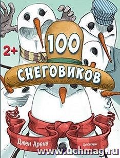 100 снеговиков