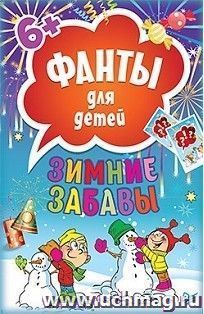 Зимние забавы. Фанты для детей