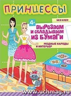 Принцессы. Вырезаем и складываем из бумаги. Модные наряды и интерьер