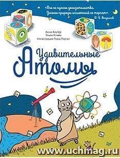 Удивительные атомы