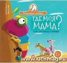 Где моя мама? Сказка для непосед и потеряшек