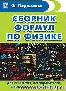 Сборник формул по физике. Для студентов, преподавателей, школьников, абитуриентов