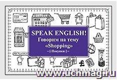 Speak Еnglish! Говорим на тему "Shopping" (покупки)