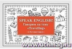 Speak Еnglish! Говорим на тему "Travelling" (путешествия)