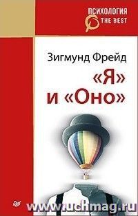 "Я" и "Оно"