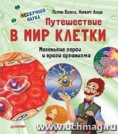 Путешествие в мир клетки. Нескучная наука
