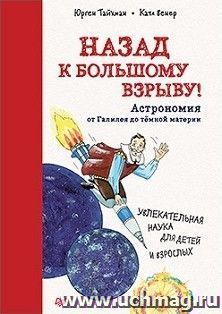 Назад к Большому взрыву! Астрономия от Галилея до тёмной материи