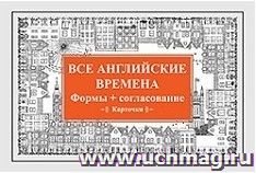 Все английские времена. Формы + согласование. Карточки