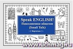 Speak English! Повседневное общение (Small Talk) Карточки