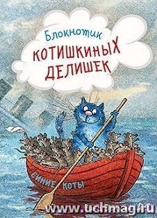 Блокнотик котишкиных делишек. Синие коты