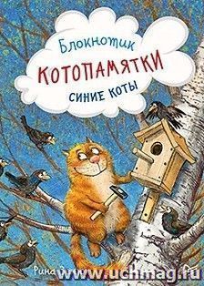 Блокнотик Котопамятки. Синие коты