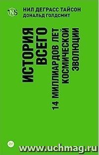 История всего. 14 миллиардов лет космической эволюции