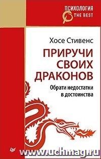 Приручи своих драконов