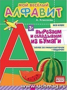 Мой веселый алфавит. Вырезаем и складываем из бумаги