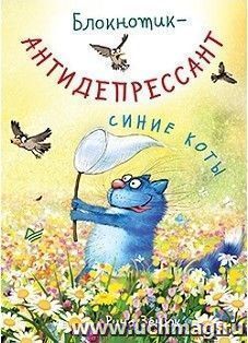 Блокнотик-антидепрессант. Синие коты