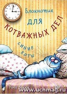 Блокнотик для котважных дел. Синие коты
