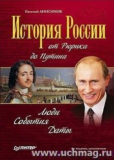 История России от Рюрика до Путина. Люди. События. Даты