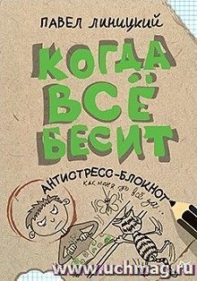 Когда всё бесит! Антистресс-блокнот