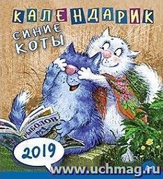 Календарик-2019. Cиние коты