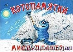 Котопамятки. Мини-планер. Синие коты