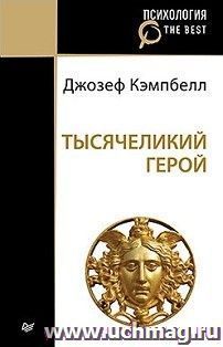 Тысячеликий герой