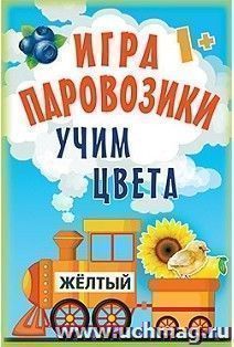 Игра "Паровозики". Учим цвета