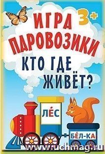Игра "Паровозики". Кто где живёт?