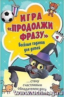 Игра "Продолжи фразу". Весёлые гадания для детей