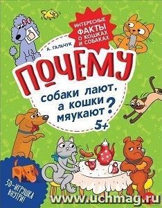 Почему собаки лают, а кошки мяукают? Интересные факты о кошках и собаках