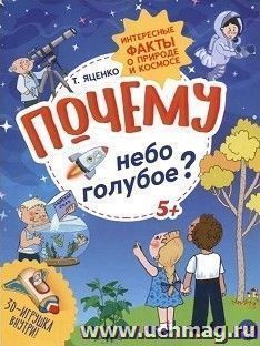 Почему небо голубое? Интересные факты о природе и космосе