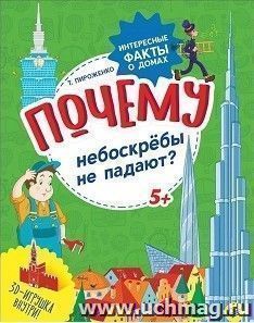 Почему небоскрёбы не падают? Интересные факты о домах