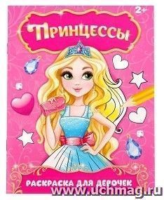 Раскраска "Принцессы"