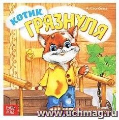 Котик грязнуля. Веселые стихи